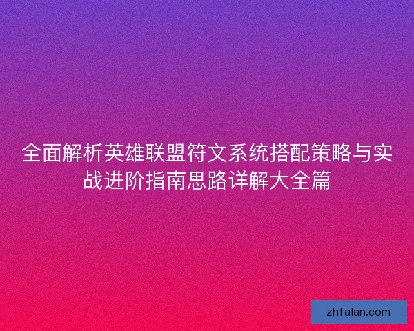 全面解析英雄联盟符文系统搭配策略与实战进阶指南思路详解大全篇
