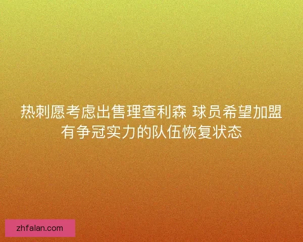热刺愿考虑出售理查利森 球员希望加盟有争冠实力的队伍恢复状态